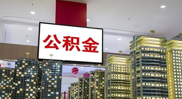 常宁离职了住房公积金可以取来吗（离职了,住房公积金可以取出来吗）